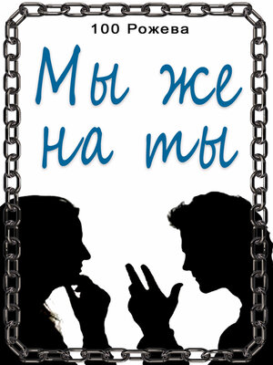cover image of Мы же на ты